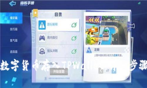 如何将数字货币存入TPWallet：详细步骤与技巧