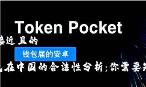 思考一个接近且的

OKPay钱包在中国的合法性分析：你需要知道的一切