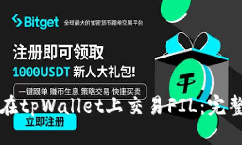 如何在tpWallet上交易FIL：完整指南