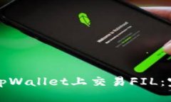 如何在tpWallet上交易FIL：完