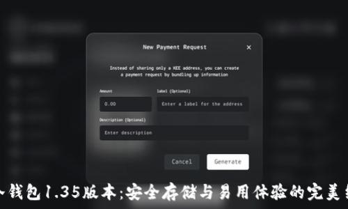   
Tp冷钱包1.35版本：安全存储与易用体验的完美结合