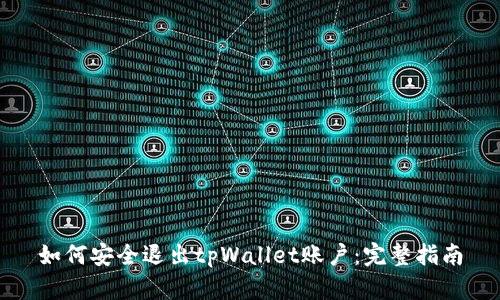 如何安全退出tpWallet账户：完整指南