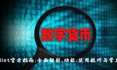 tpWallet官方指南：全面解析