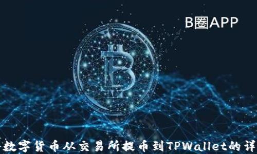 
如何将数字货币从交易所提币到TPWallet的详细指南