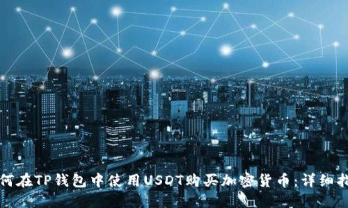 如何在TP钱包中使用USDT购买加密货币：详细指南