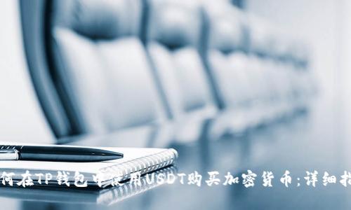 如何在TP钱包中使用USDT购买加密货币：详细指南