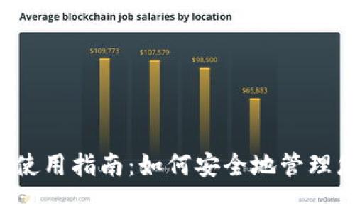 tpWallet使用指南：如何安全地管理您的密钥？