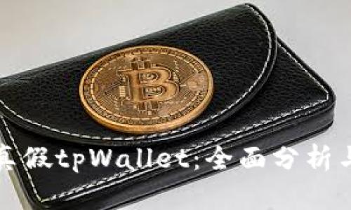 如何辨别真假tpWallet：全面分析与实用技巧