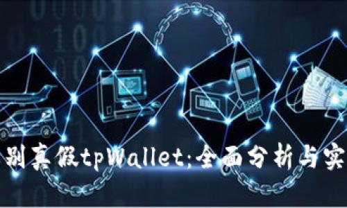 如何辨别真假tpWallet：全面分析与实用技巧