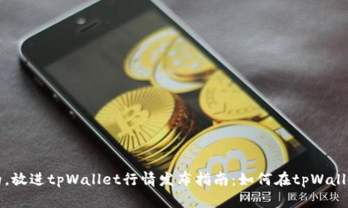 思考一个接近且的，放进tpWallet行情发布指南：如何在tpWallet上发布市场动态