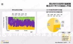 HECO钱包与TPWallet的深度比