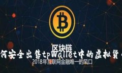 如何安全出售tpWallet中的虚