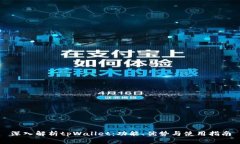 深入解析tpWallet：功能、优