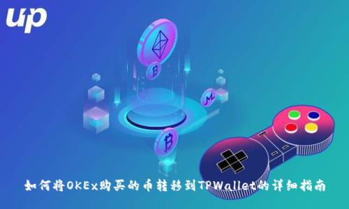 如何将OKEx购买的币转移到TPWallet的详细指南