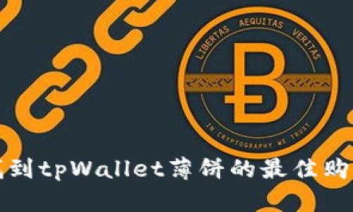 如何找到tpWallet薄饼的最佳购买地点