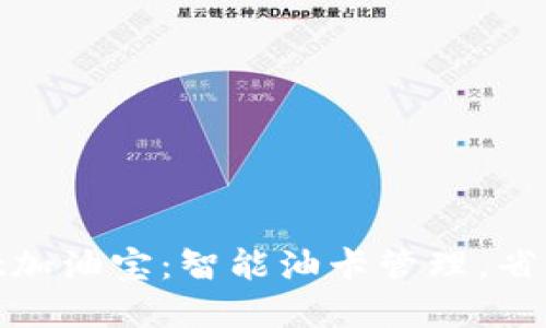 tpWallet加油宝：智能油卡管理，省钱又便捷