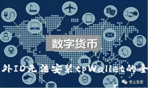 解决海外ID无法安装tpWallet的全面指导