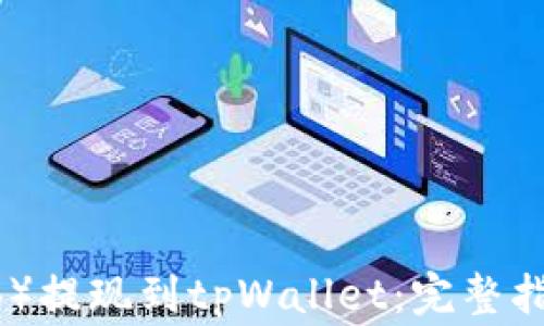 
如何将币安币（BNB）提现到tpWallet：完整指南与常见问题解答