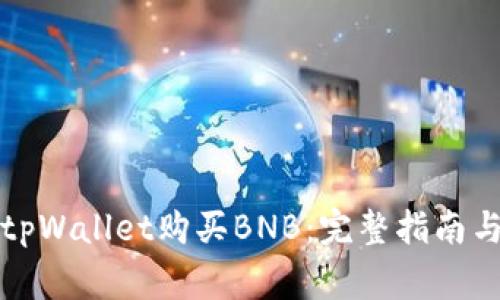 如何通过tpWallet购买BNB：完整指南与注意事项