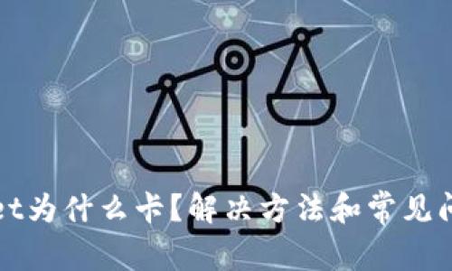 tpWallet为什么卡？解决方法和常见问题详解