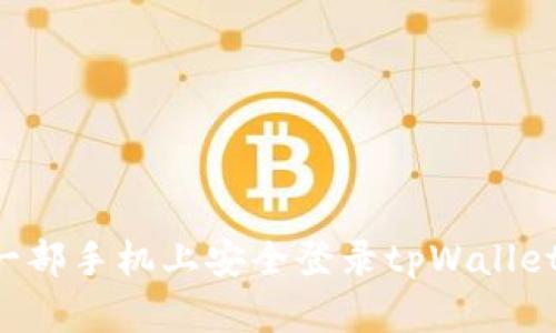 如何在另一部手机上安全登录tpWallet：完整指南