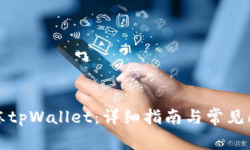 如何解冻tpWallet：详细指南与常见问题解析