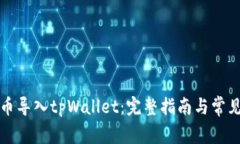 如何将货币导入tpWallet：完