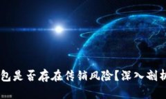 TopToken钱包是否存在传销风