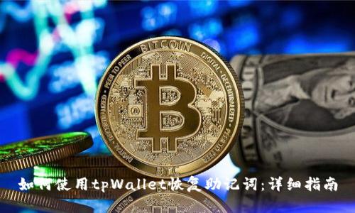 如何使用tpWallet恢复助记词：详细指南