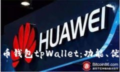 : 全面解析火币钱包tpWal