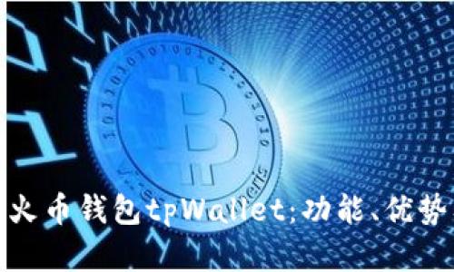 : 全面解析火币钱包tpWallet：功能、优势及使用指南