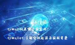 tpWallet是哪个国家的?tpWa