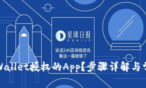 如何取消tpWallet授权的App？步骤详解与常见问题解答