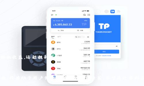 思考一个接近且的

   如何使用tpWallet进行波场代币锁仓？  / 

 guanjianci  tpWallet, 波场代币, 锁仓, 加密货币  /guanjianci 

### 内容主体大纲

1. 引言
   - 介绍波场代币和锁仓的概念
   - 讲述tpWallet的优势

2. 什么是波场代币？
   - 波场生态概述
   - 波场代币（TRC-20）的特点

3. tpWallet简介
   - tpWallet的功能和特点
   - 为什么选择tpWallet？

4. 什么是代币锁仓？
   - 锁仓的基本概念
   - 锁仓的目的和好处

5. 如何在tpWallet中进行波场代币锁仓？
   - 安装tpWallet
   - 创建钱包
   - 购买波场代币
   - 执行代币锁仓步骤

6. 锁仓的风险和注意事项
   - 风险评估
   - 如何规避风险

7. 常见问题解答
   - 关于tpWallet及锁仓的常见疑问

8. 结论
   - 总结波场代币锁仓的意义

### 问题与详细介绍

#### 1. 波场代币（TRC-20）是什么？

波场代币，即TRC-20代币，是一个基于波场网络的代币标准，类似于以太坊的ERC-20标准。波场平台旨在通过去中心化技术来赋能内容创作，促进数字娱乐。TRC-20代币平衡了网络的安全性与高效性，允许开发者在波场平台上发行自己的代币，并可以轻松地在各种去中心化应用（DApps）中使用。

波场代币的特点包括：
1. **高性能**：波场网络每秒可以处理数千笔交易，相较于传统区块链有很大的效率提升。
2. **低费用**：交易费用非常低，适合大规模、高频交易。
3. **强生态系统**：波场有丰富的DApp生态，用户可以通过TRC-20代币参与各种活动。
4. **安全性**：波场的核心技术保证了交易的安全，尤其是在高频交易时。

总之，波场代币是区块链技术发展的重要组成部分，具有巨大的应用潜力。

#### 2. tpWallet的特点和优势是什么？

tpWallet是一款专为波场生态设计的钱包应用，具有多种功能和优势，吸引了大量用户使用。

1. **多币种支持**：除了波场代币，tpWallet还支持多种加密货币，提供了一站式管理解决方案。
2. **安全性高**：tpWallet采用多重加密和去中心化存储，确保用户资金的安全。
3. **用户友好的界面**：无论是初学者还是有经验的区块链用户，tpWallet都提供友好的使用体验。
4. **强大的社区支持**：tpWallet在社区中拥有良好的声誉，用户可以获得及时的技术支持和资源更新。

因为这些特点，tpWallet成为了非常受欢迎的选择，尤其是对于波场代币投资者。

#### 3. 锁仓的基本概念及其利益何在？

锁仓是指用户将一定数量的代币在特定时间内锁定在钱包或智能合约中，目的是提升价格稳定性及获得额外的收益。

锁仓的利益包括：
1. **获取收益**：许多平台允许用户在锁仓期间赚取利息或奖励，增加了投资的回报率。
2. **市场稳定性**：锁仓可以减少代币的市场流通量，进而减少价格波动，维护市场稳定。
3. **支持项目发展**：通过锁仓，投资者向项目方传达了对项目的信心，有助于项目的发展和扩展。

以上这些因素使得锁仓成为加密货币世界中一个值得考虑的投资策略。

#### 4. 如何在tpWallet中进行波场代币锁仓？

在tpWallet中进行波场代币的锁仓相对简单，分为以下几个步骤：

1. **下载并安装tpWallet**：
用户需在官方应用商店下载tpWallet，并按照指导完成安装。

2. **创建新钱包**：
打开tpWallet，用户按提示创建一个新钱包，并严格妥善保管助记词及私钥。

3. **购买波场代币**：
在钱包中，用户可以通过各种方式购买波场代币，如通过交易所转入或通过信用卡购买。

4. **执行代币锁仓**：
在tpWallet中选择锁仓功能，输入你希望锁定的代币数量和时间，确认后完成操作。

通过以上步骤，用户就可以轻松在tpWallet中完成波场代币的锁仓操作。

#### 5. 锁仓的风险及应对措施是什么？

虽然锁仓有诸多好处，但也伴随着风险，包括：

1. **价格波动风险**：在锁仓期间，代币的市场价格可能发生较大波动，用户在解锁时可能面临损失。
2. **流动性风险**：资金在锁仓期间被锁定，用户若需要用钱，可能无能为力。
3. **技术风险**：如果合约存在漏洞，资产可能遭遇损失。

为了规避这些风险，用户需要：
1. **充分研究项目背景**：选择有潜力且有信誉的项目进行投资和锁仓。
2. **合理规划锁仓资金**：分配一定的流动资金，以备不时之需。
3. **定期关注市场动态**：市场变化瞬息万变，保持信息灵通有助于做出快速反应。

通过科学的规划和谨慎的投资，用户可以降低锁仓的风险。

#### 6. 在锁仓期间，如何获取最新动态和收益？

锁仓期间，用户仍然需要关注市场动态和收益情况，获取信息的方法包括：

1. **关注项目官方渠道**：大多数项目会通过官方社交媒体、发行新闻稿等形式发布重要信息，用户应定期查看。
2. **参与社区讨论**：加入项目的Telegram、Discord等社群，和其他用户讨论市场及项目的最新动态。
3. **使用数据分析工具**：使用加密货币市场分析工具，实时监测市场行情和代币表现，帮助用户做出决策。

总结来说，锁仓不仅仅是一个简单的投资选择，更需要投资者在投资过程中的持续关注与学习。这样，用户不仅能获得更好的收益，还能提升自身的投资能力。

### 结论

波场代币锁仓是一个有效的投资策略，可以在tpWallet等平台上轻松实现。了解代币本身、锁仓的好处、风险及其应对措施，将有助于用户做出更明智的投资决策。希望通过本指南，用户能在波场代币的投资中获益良多。