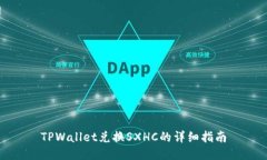 TPWallet兑换SXHC的详细指南