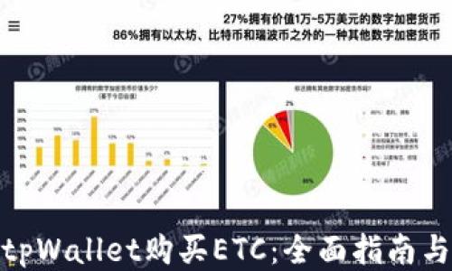 
如何使用tpWallet购买ETC：全面指南与操作步骤