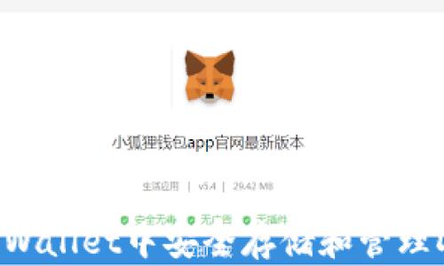 
如何在tpWallet中安全存储和管理DOGE资产