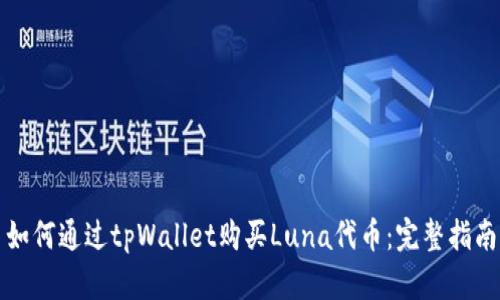 如何通过tpWallet购买Luna代币：完整指南