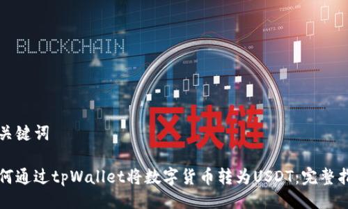 与关键词

如何通过tpWallet将数字货币转为USDT：完整指南