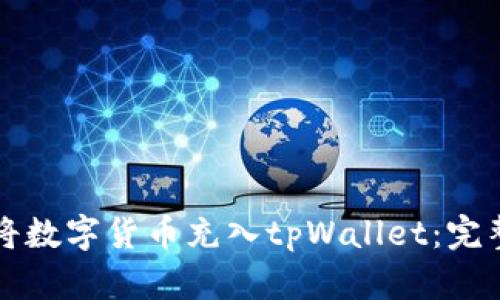 如何将数字货币充入tpWallet：完整指南