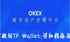   USDT如何提到TP Wallet：详