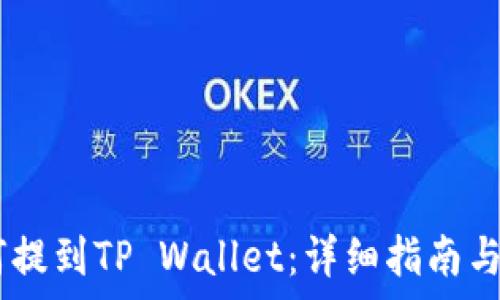   
USDT如何提到TP Wallet：详细指南与注意事项