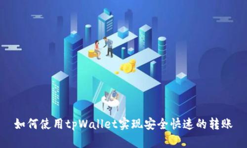 如何使用tpWallet实现安全快速的转账