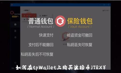   
如何在tpWallet上购买波场币（TRX）