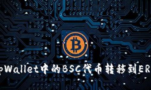 如何将tpWallet中的BSC代币转移到ERC20网络