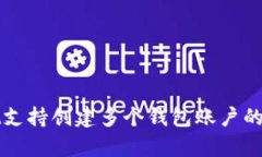 tpWallet支持创建多个钱包账