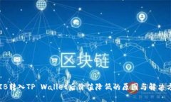 SHIB转入TP Wallet后价值降低