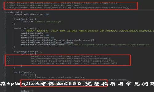 如何在tpWallet中添加CREO：完整指南与常见问题解答