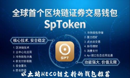 
以太坊HECO链支持的钱包推荐