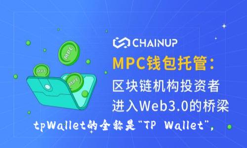 tpWallet的全称是“TP Wallet”。